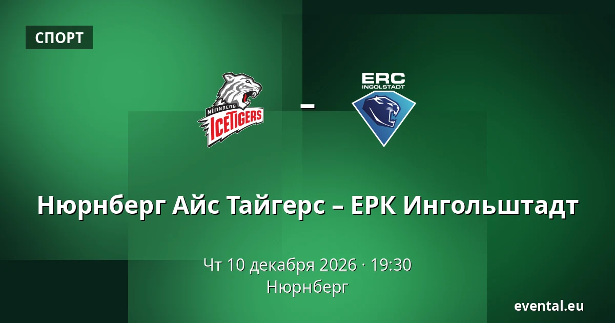 Нюрнберг Айс Тайгерс – ЕРК Ингольштадт — Нюрнберг