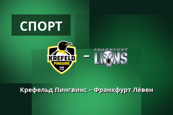 Крефельд Пингвинс – Франкфурт Лёвен — König Palast, Крефельд