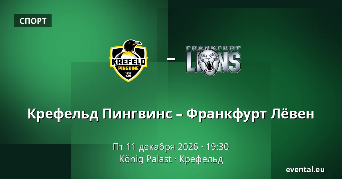 Крефельд Пингвинс – Франкфурт Лёвен — König Palast, Крефельд