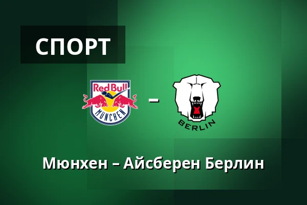 Мюнхен – Айсберен Берлин — Мюнхен