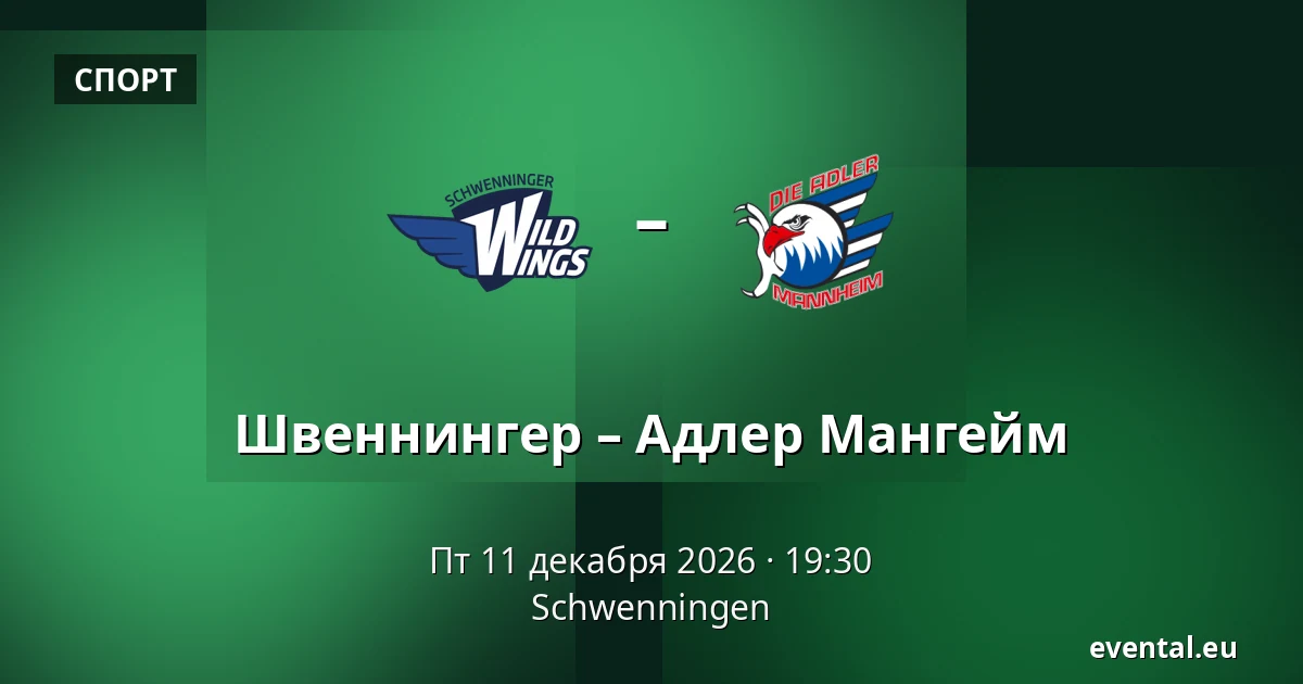 Швеннингер – Адлер Мангейм — Schwenningen