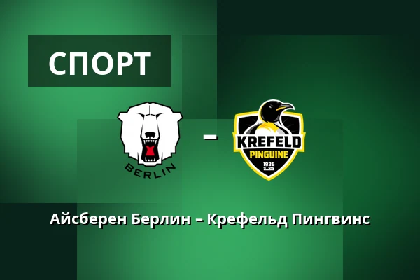 Айсберен Берлин – Крефельд Пингвинс — Берлин
