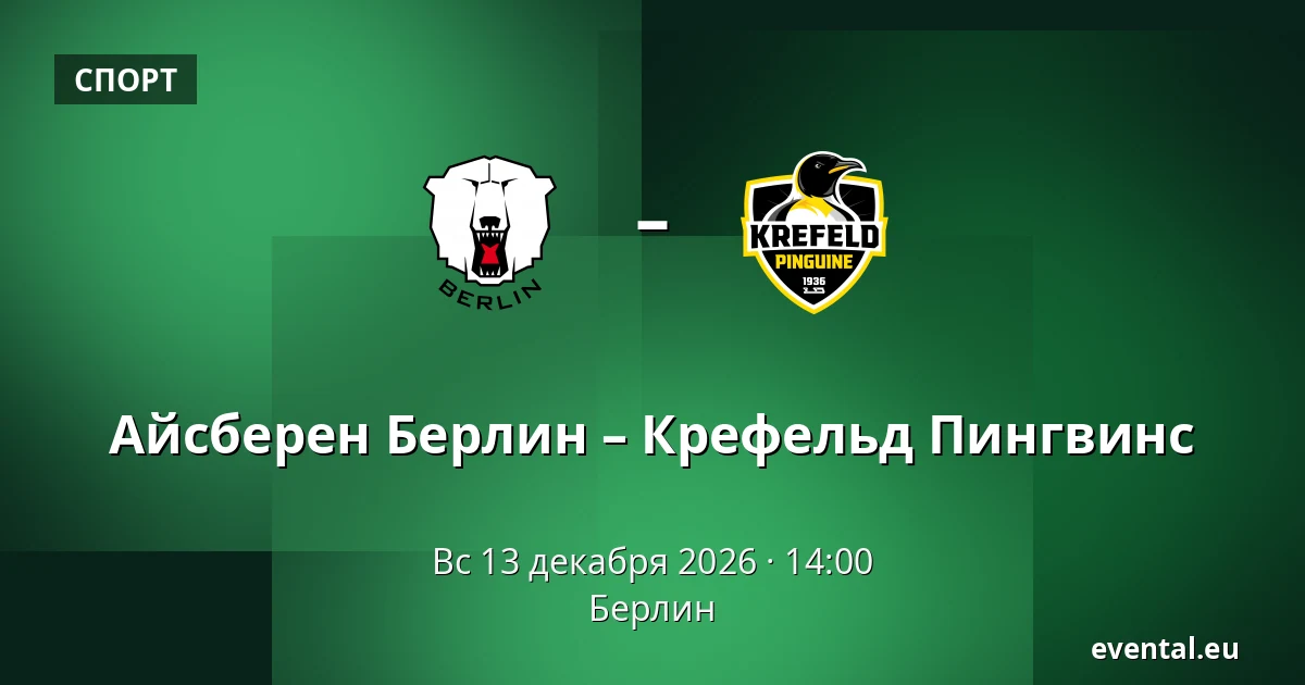 Айсберен Берлин – Крефельд Пингвинс — Берлин