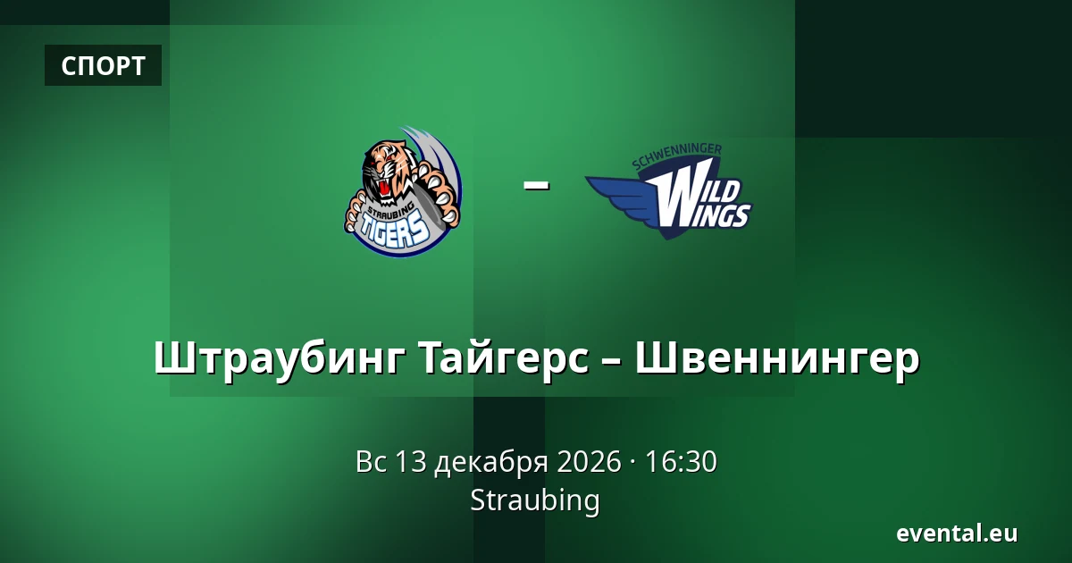 Штраубинг Тайгерс – Швеннингер — Straubing