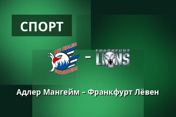 Адлер Мангейм – Франкфурт Лёвен — Мангейм