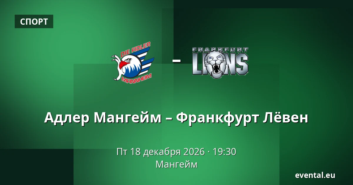 Адлер Мангейм – Франкфурт Лёвен — Мангейм