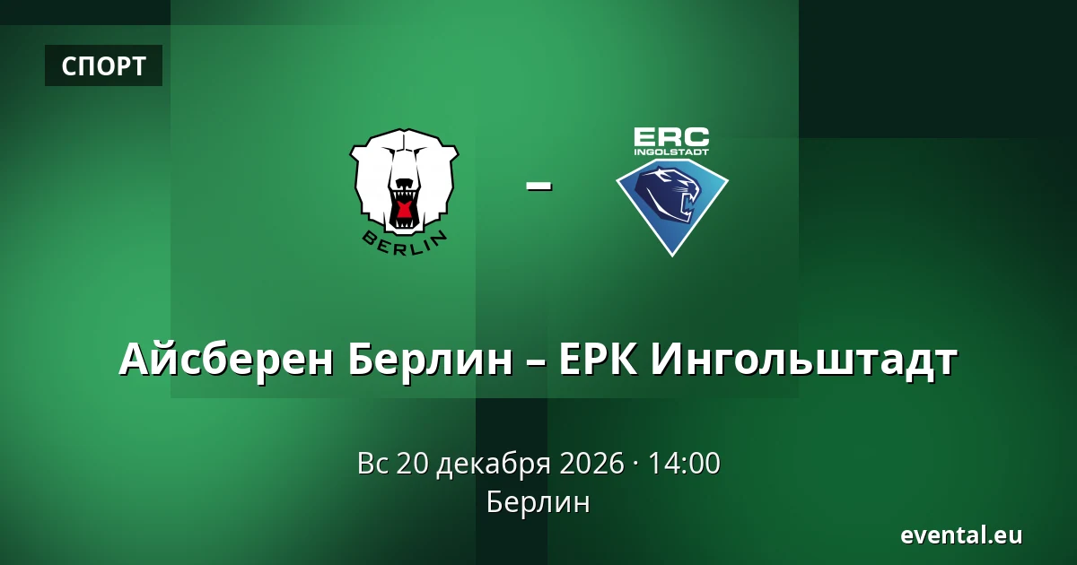 Айсберен Берлин – ЕРК Ингольштадт — Берлин