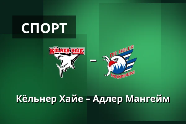 Кёльнер Хайе – Адлер Мангейм — Кёльн