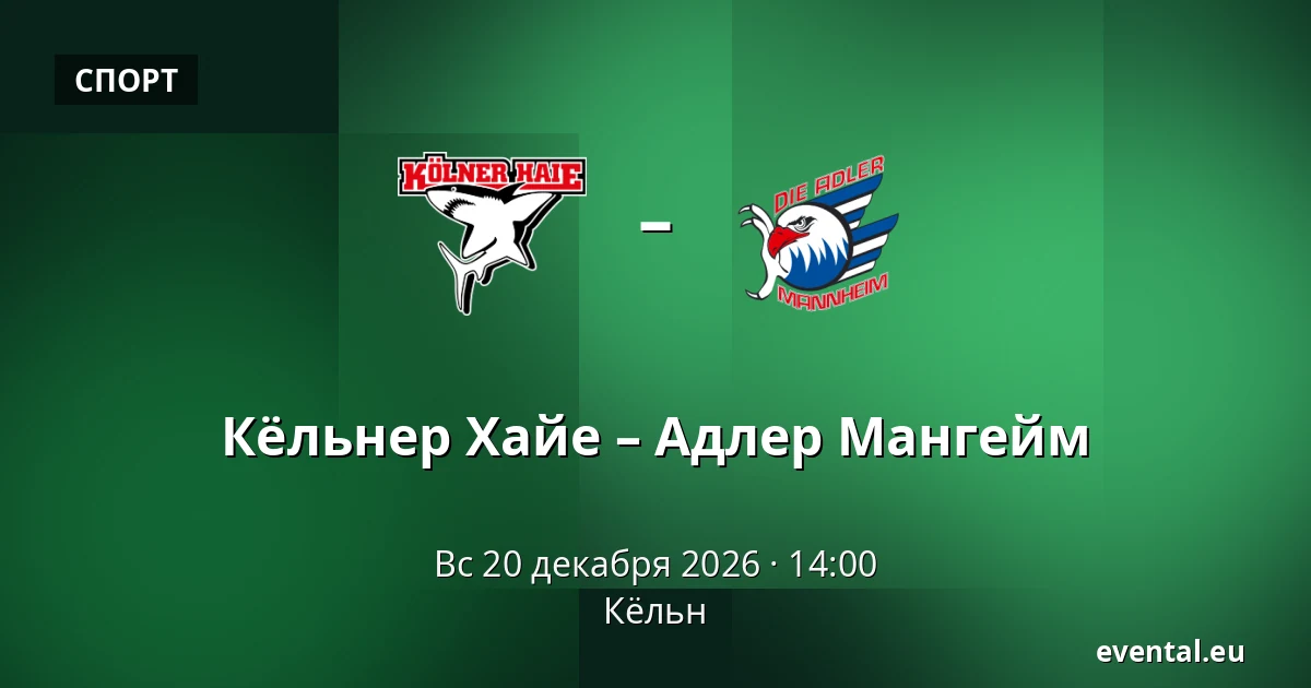 Кёльнер Хайе – Адлер Мангейм — Кёльн