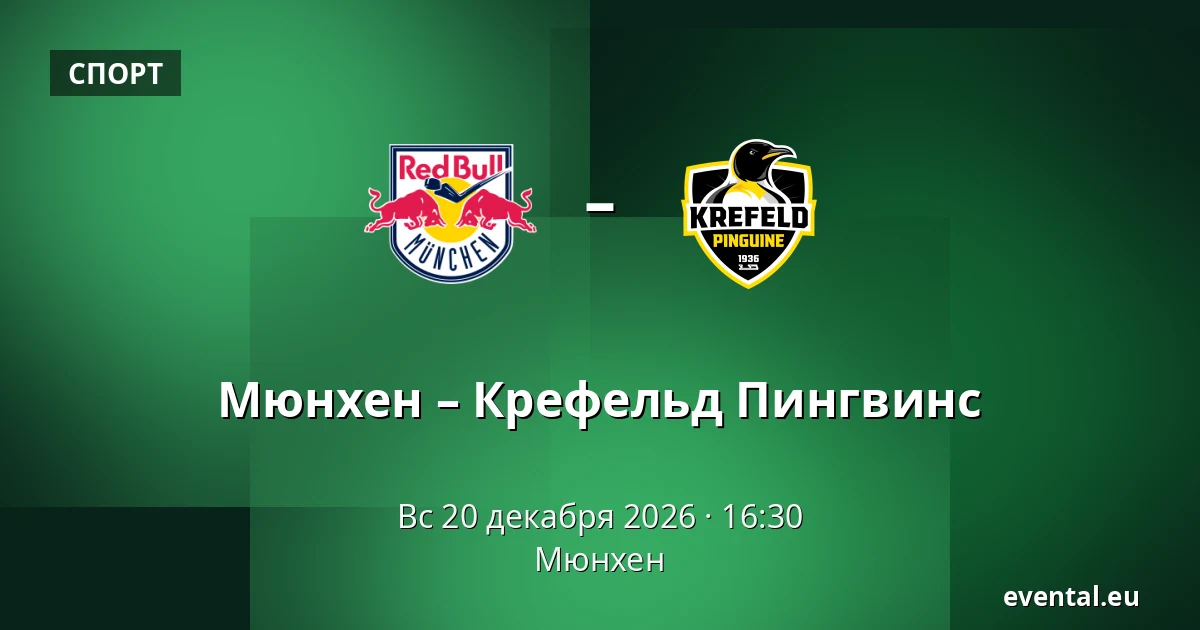 Мюнхен – Крефельд Пингвинс — Мюнхен