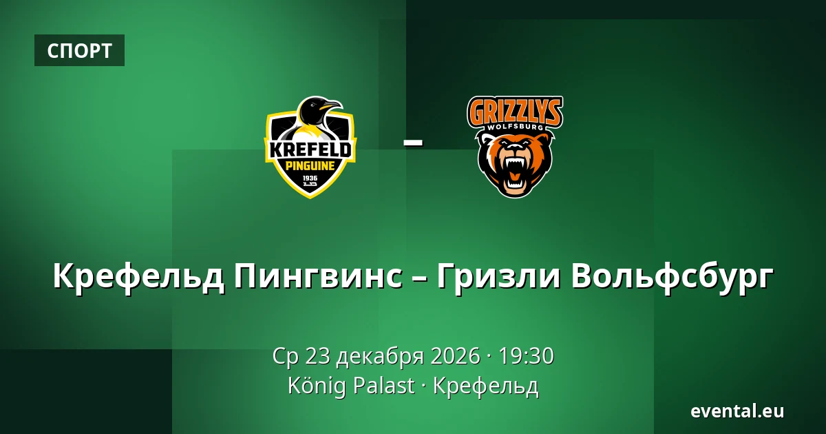 Крефельд Пингвинс – Гризли Вольфсбург — König Palast, Крефельд
