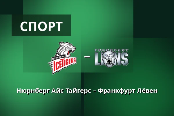 Нюрнберг Айс Тайгерс – Франкфурт Лёвен — Нюрнберг