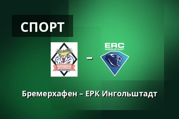 Бремерхафен – ЕРК Ингольштадт — Бремерхафен