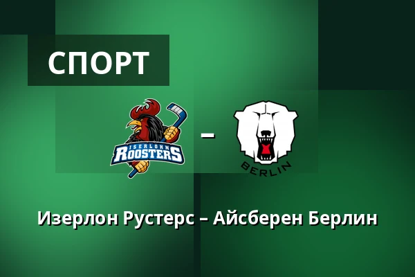 Изерлон Рустерс – Айсберен Берлин — Iserlohn