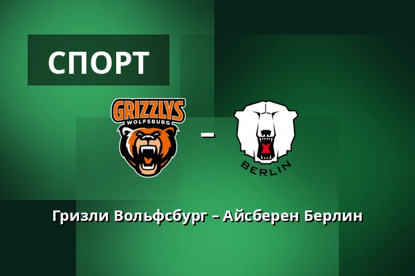 Гризли Вольфсбург – Айсберен Берлин — Wolfsburg