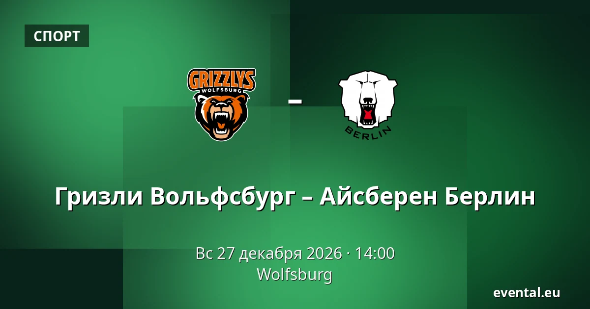 Гризли Вольфсбург – Айсберен Берлин — Wolfsburg