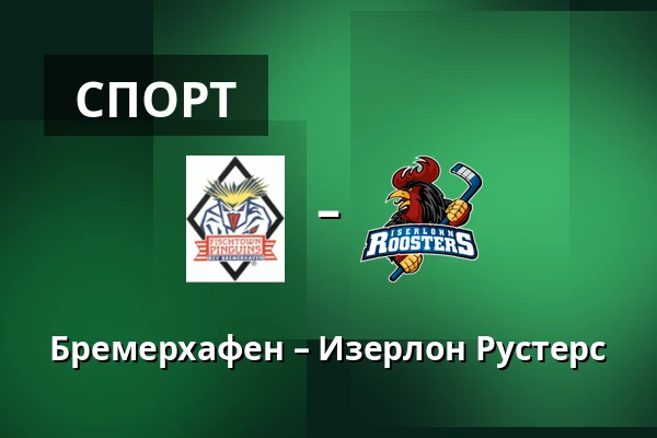 Бремерхафен – Iserlohn Roosters — Бремерхафен