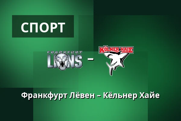 Франкфурт Лёвен – Кёльнер Хайе — Франкфурт-на-Майне