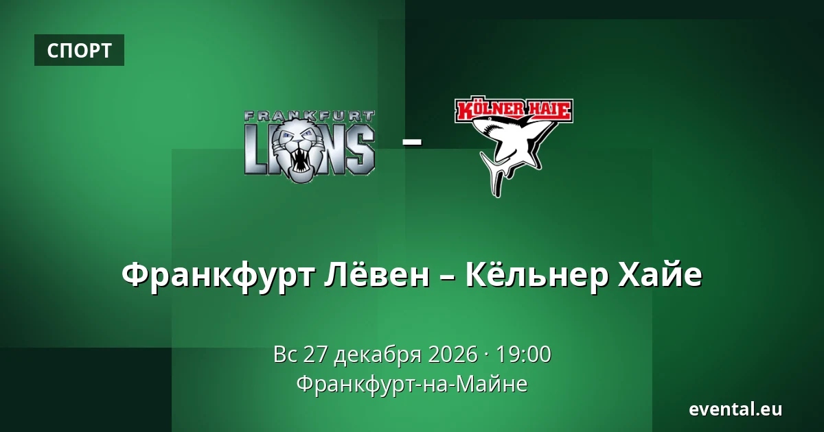 Франкфурт Лёвен – Кёльнер Хайе — Франкфурт-на-Майне