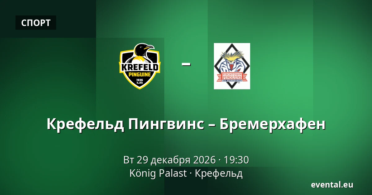 Крефельд Пингвины - Бремерхафен — König Palast, Крефельд