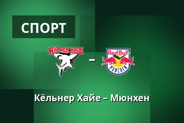 Кёльнер Хайе – Мюнхен — Кёльн