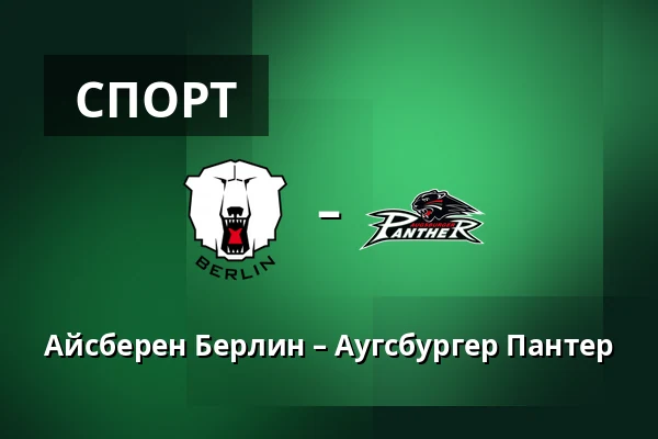 Айсберен Берлин – Аугсбургер Пантер — Берлин