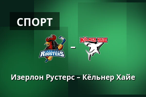 Изерлон Рустерс – Кёльнер Хайе — Iserlohn