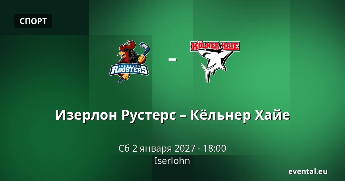 Изерлон Рустерс – Кёльнер Хайе — Iserlohn
