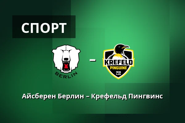 Айсберен Берлин – Крефельд Пингвинс — Берлин