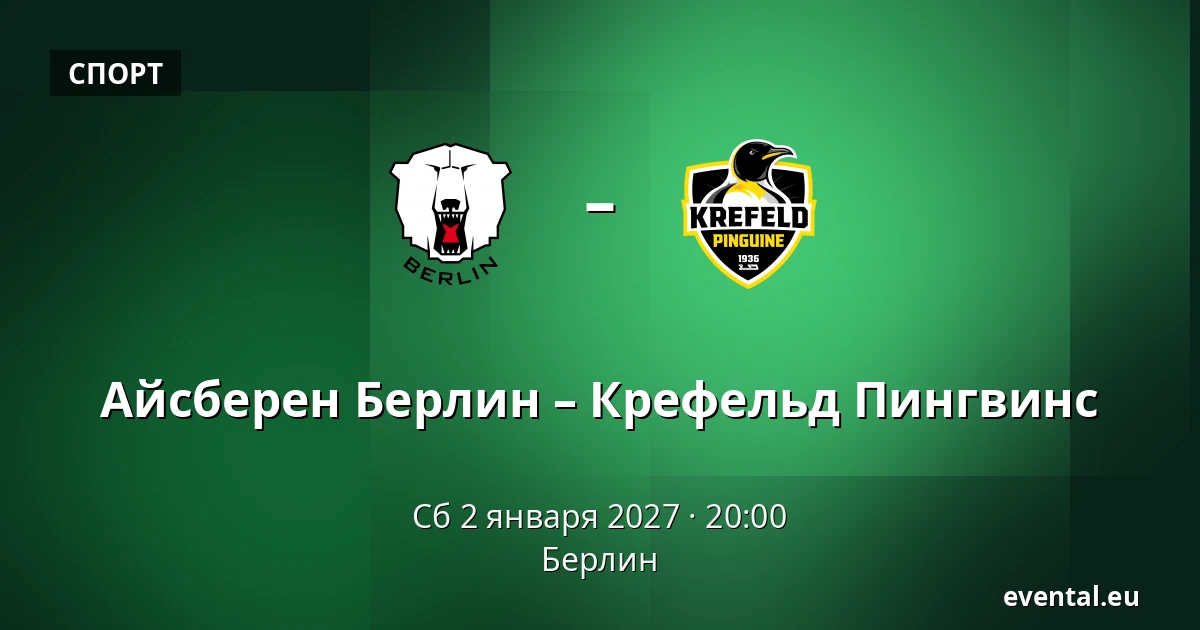 Айсберен Берлин – Крефельд Пингвинс — Берлин