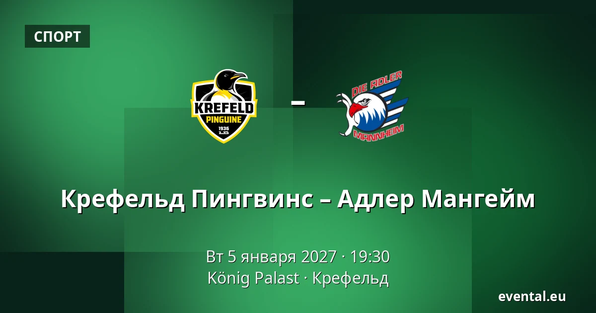 Крефельд Пингвинс – Адлер Мангейм — König Palast, Крефельд