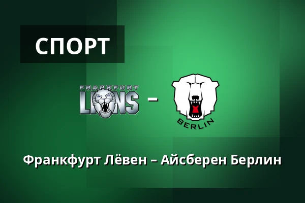 Франкфурт Лёвен – Айсберен Берлин — Франкфурт-на-Майне