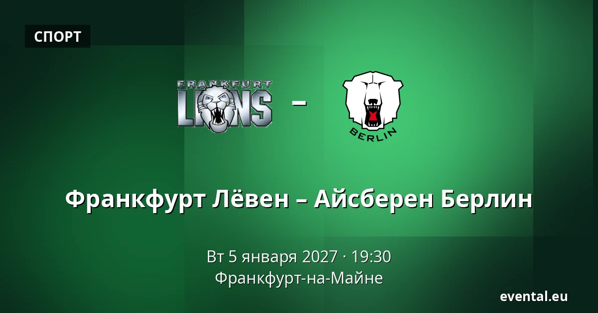 Франкфурт Лёвен – Айсберен Берлин — Франкфурт-на-Майне