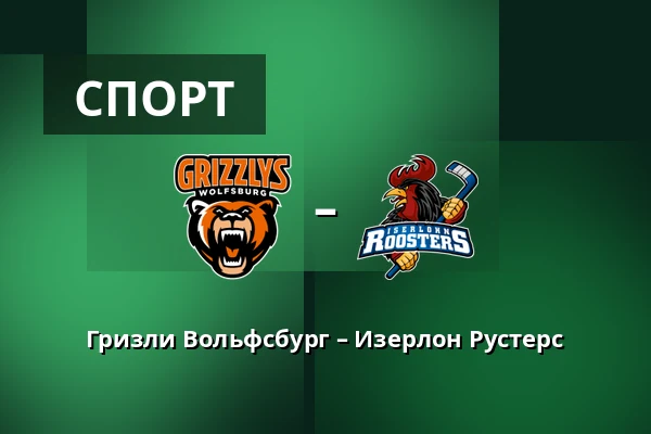 Гризли Вольфсбург – Изерлон Рустерс — Wolfsburg