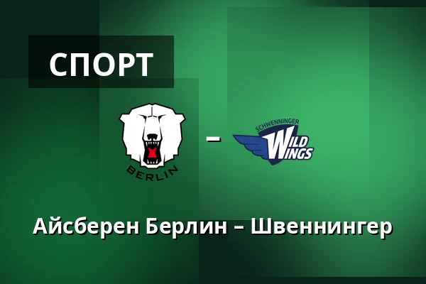 Айсберен Берлин – Швеннингер — Берлин