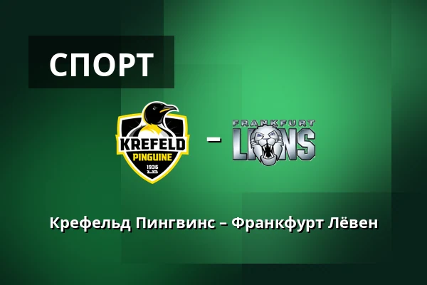 Крефельд Пингвинс – Франкфурт Лёвен — König Palast, Крефельд