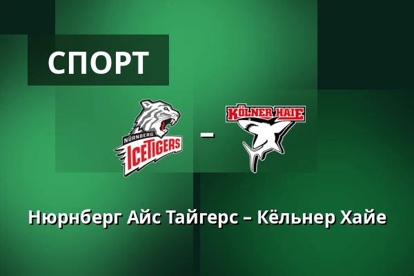 Нюрнберг Айс Тайгерс – Кёльнер Хайе — Нюрнберг