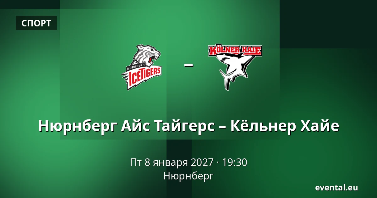 Нюрнберг Айс Тайгерс – Кёльнер Хайе — Нюрнберг