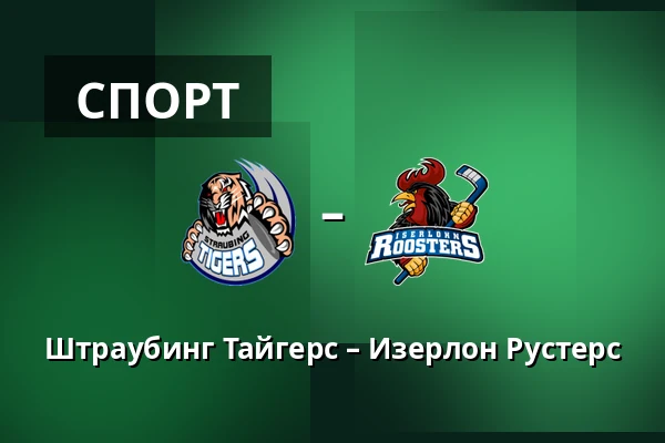 Штраубинг Тайгерс – Изерлон Рустерс — Straubing