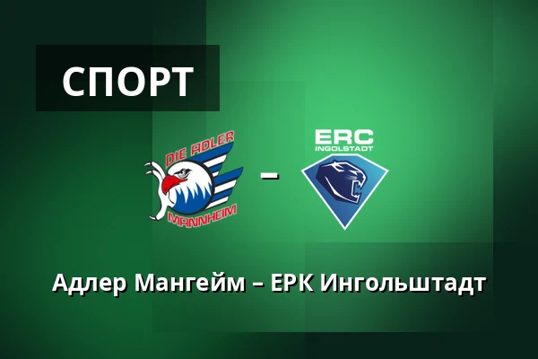 Адлер Мангейм – ЕРК Ингольштадт — Мангейм