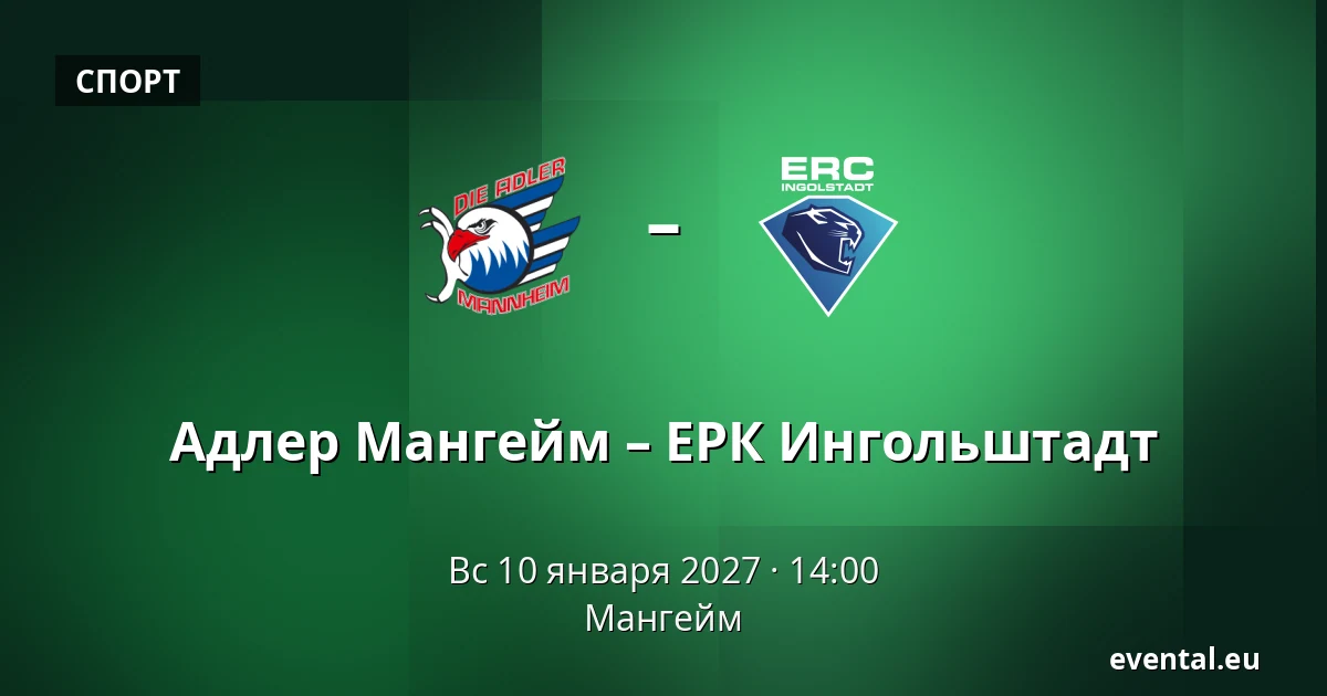 Адлер Мангейм – ЕРК Ингольштадт — Мангейм
