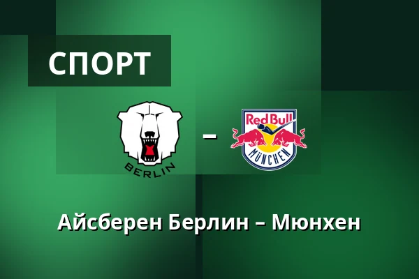 Айсберен Берлин – Мюнхен — Берлин