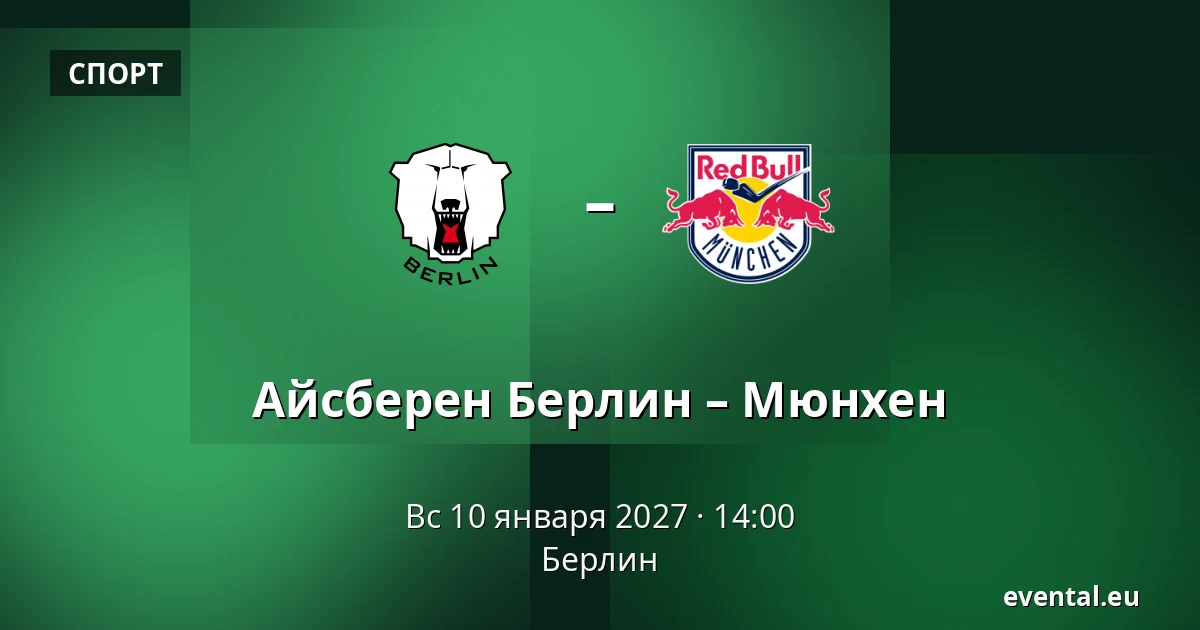 Айсберен Берлин – Мюнхен — Берлин