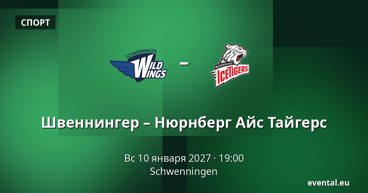 Швеннингер – Нюрнберг Айс Тайгерс — Schwenningen