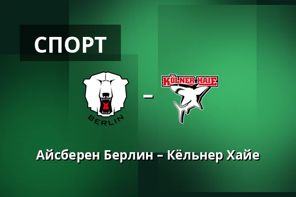 Айсберен Берлин – Кёльнер Хайе — Берлин