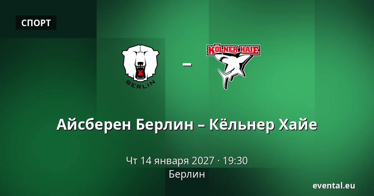 Айсберен Берлин – Кёльнер Хайе — Берлин