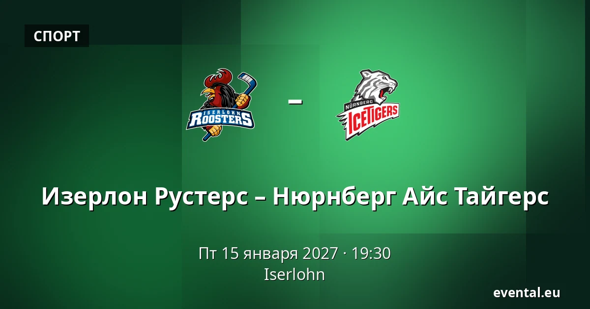 Изерлон Рустерс – Нюрнберг Айс Тайгерс — Iserlohn