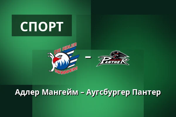 Адлер Мангейм – Аугсбургер Пантер — Мангейм