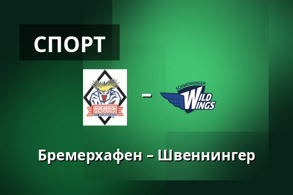 Бремерхафен – Швеннингер — Бремерхафен