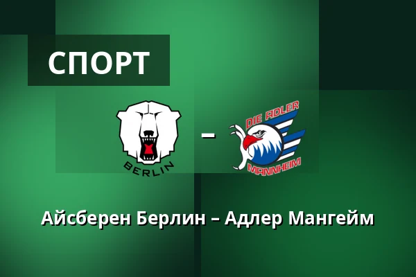 Айсберен Берлин – Адлер Мангейм — Берлин